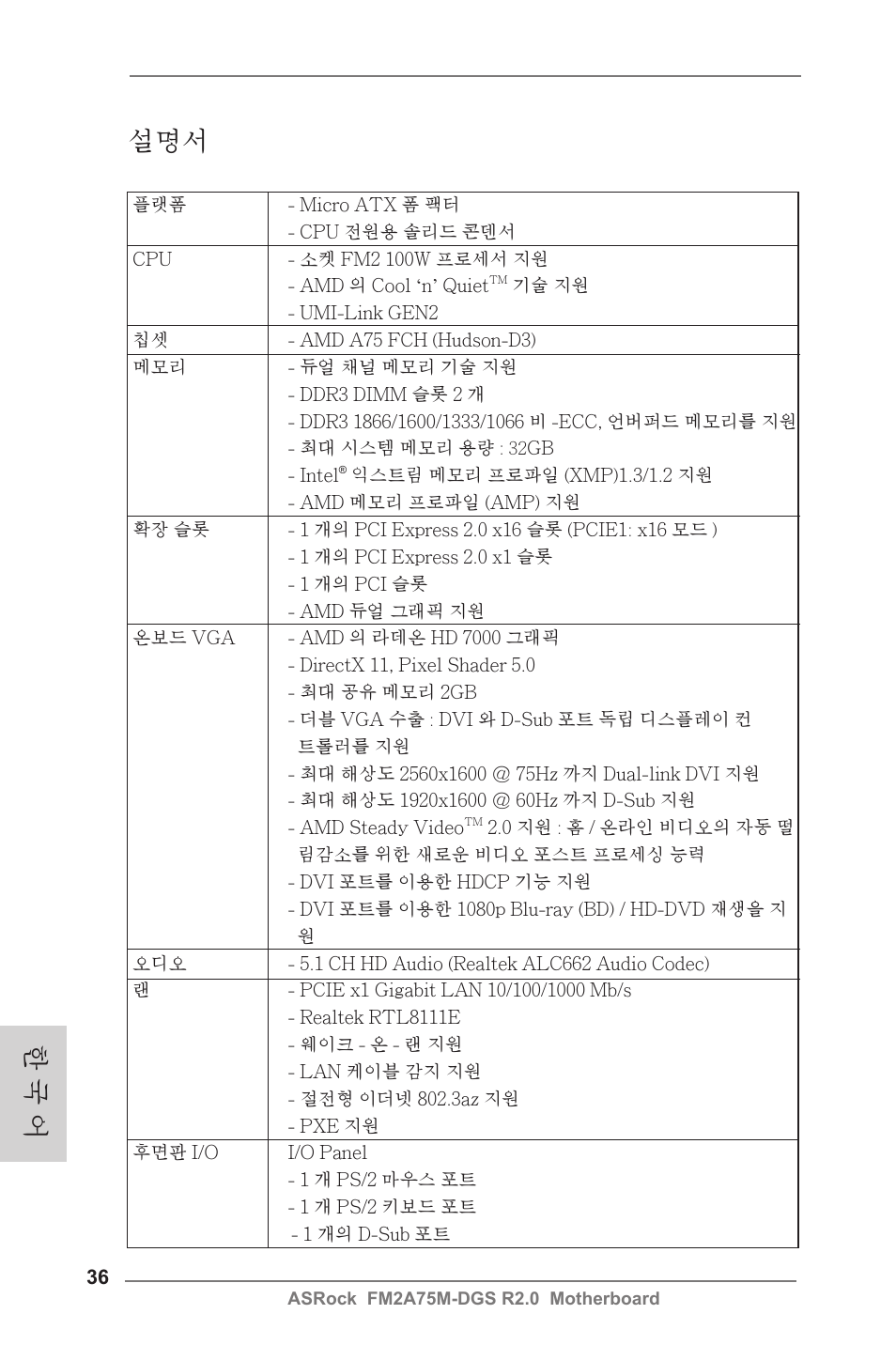 Korean, 한 국 어 설명서 | ASRock FM2A75M-DGS R2.0 User Manual | Page 36 / 59