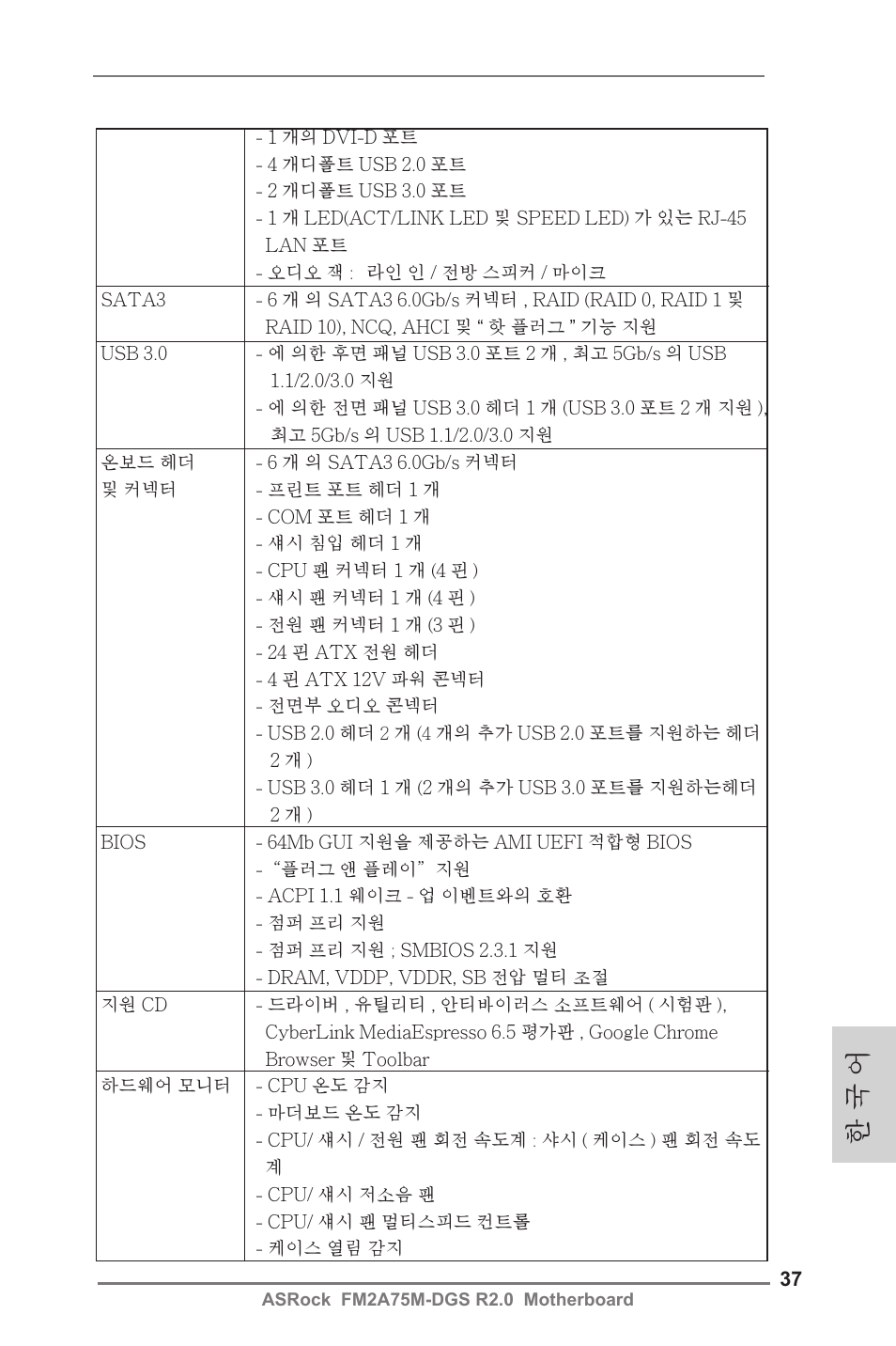 한 국 어 | ASRock FM2A75M-DGS R2.0 User Manual | Page 37 / 59
