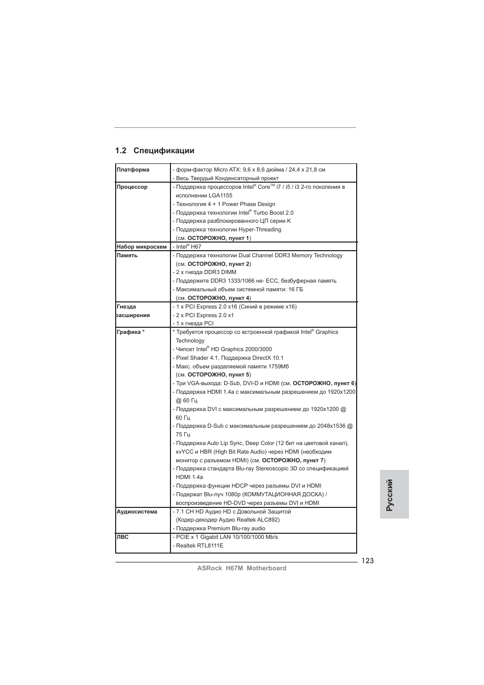 Ру сский 1.2 спецификации | ASRock H67M User Manual | Page 123 / 253