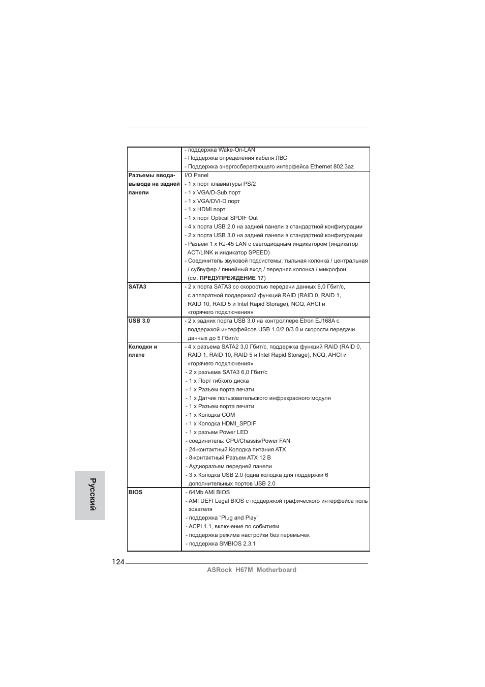 Ру сский | ASRock H67M User Manual | Page 124 / 253
