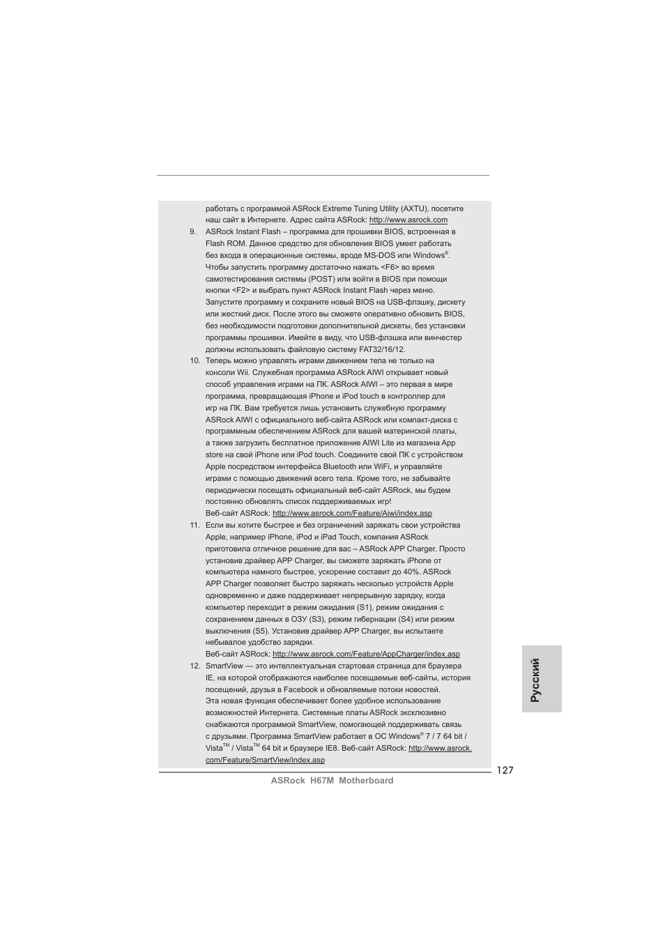 Ру сский | ASRock H67M User Manual | Page 127 / 253