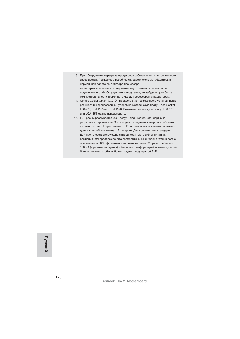 Ру сский | ASRock H67M User Manual | Page 128 / 253