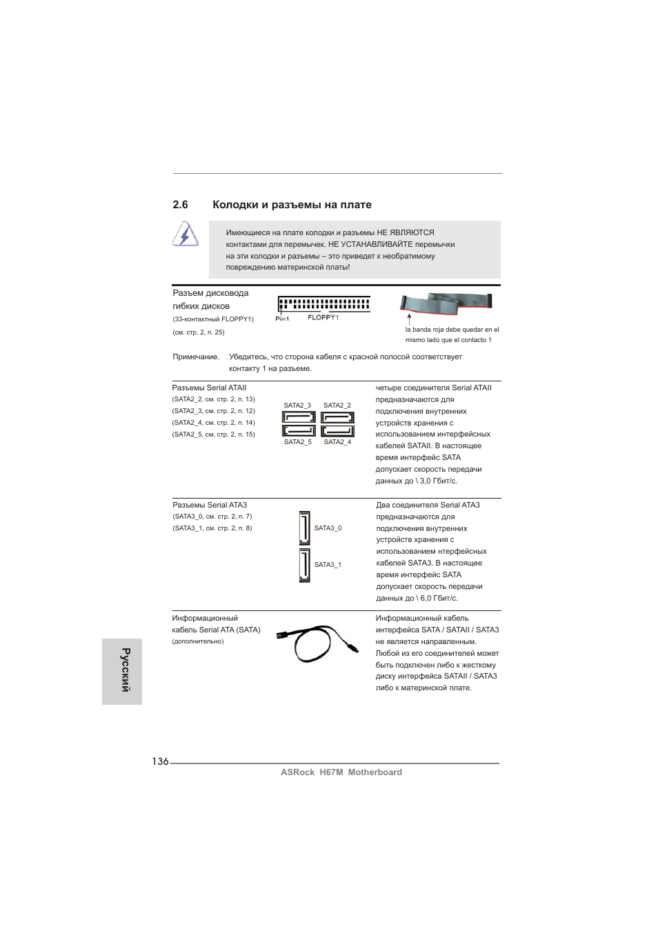 6 колодки и разъемы на плате, Ру сский | ASRock H67M User Manual | Page 136 / 253