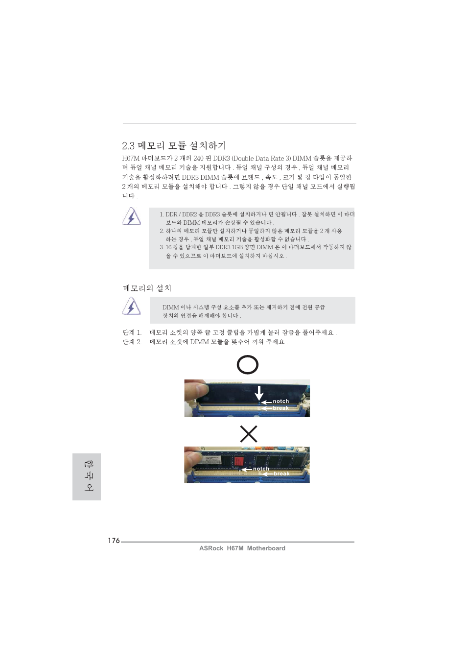 3 메모리 모듈 설치하기, 한 국 어, 메모리의 설치 | ASRock H67M User Manual | Page 176 / 253