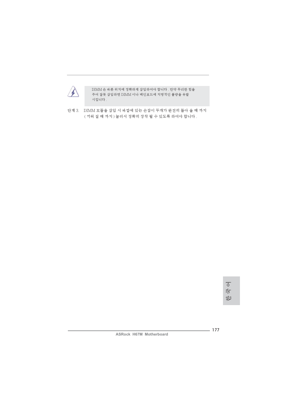 한 국 어 | ASRock H67M User Manual | Page 177 / 253