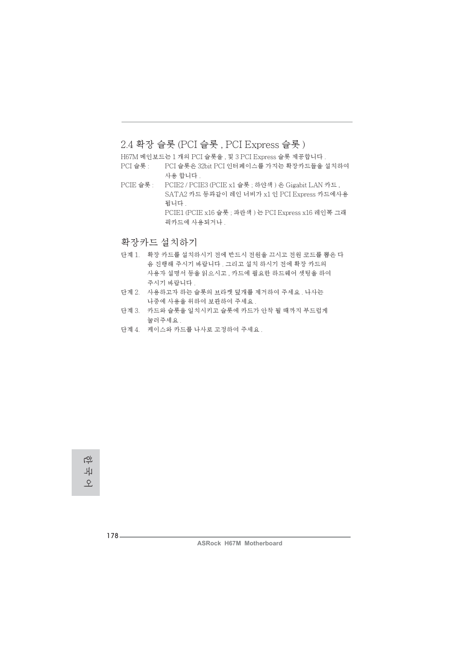 4 확장 슬롯 (pci 슬롯 , pci express 슬롯 ), 확장카드 설치하기, 한 국 어 | ASRock H67M User Manual | Page 178 / 253