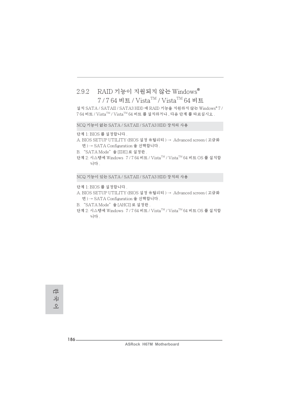 2 raid 기능이 지원되지 않는 windows, 7 / 7 64 비트 / vista, Vista | 64 비트, 한 국 어 | ASRock H67M User Manual | Page 186 / 253