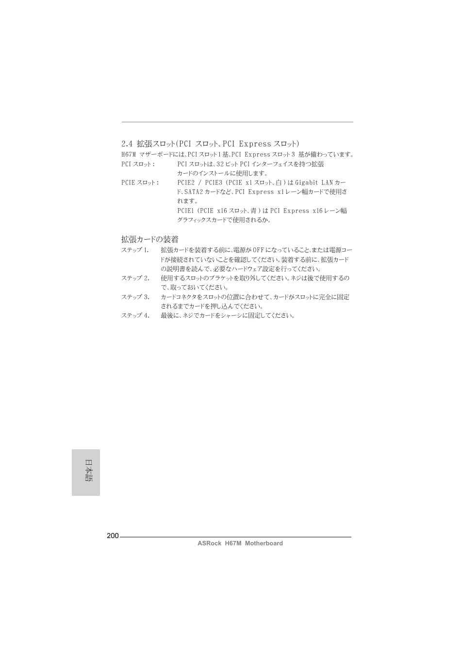 4 拡張スロット（pci スロット、pci express スロット, 拡張カードの装着 | ASRock H67M User Manual | Page 200 / 253