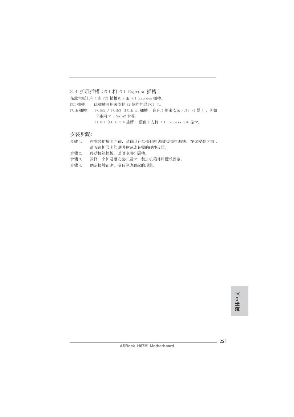 ASRock H67M User Manual | Page 221 / 253