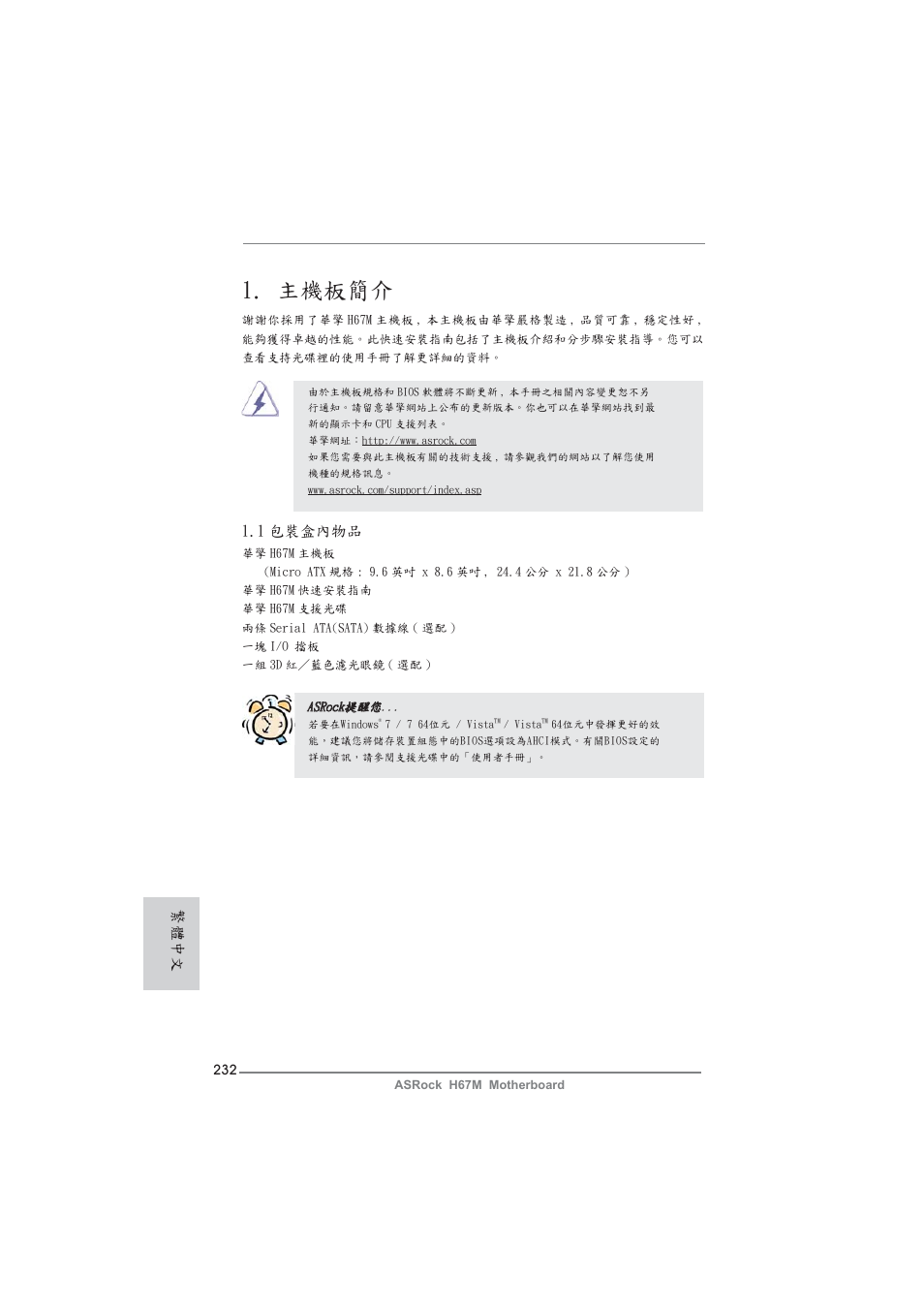 Traditional chinese, 主機板簡介, 1 包裝盒內物品 | 繁體中文 | ASRock H67M User Manual | Page 232 / 253