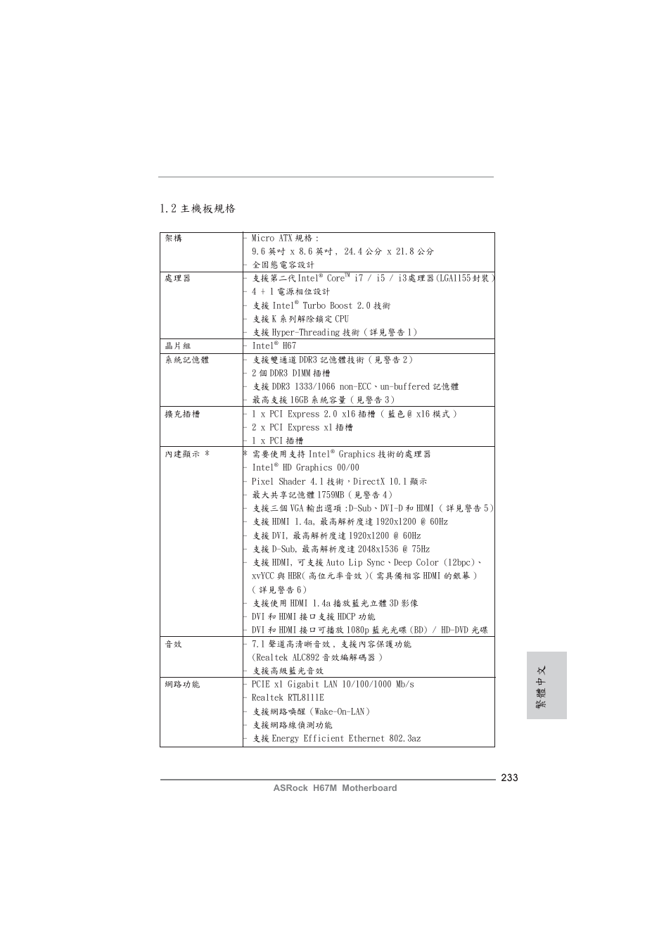 2 主機板規格, 繁體中文 | ASRock H67M User Manual | Page 233 / 253