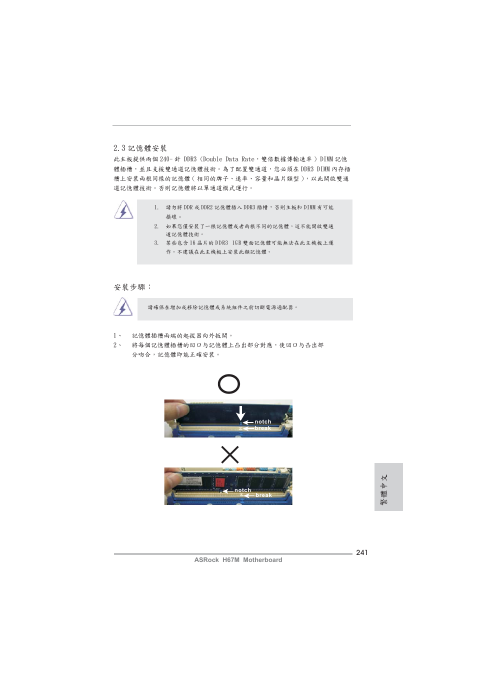 繁體中文 2.3 記憶體安裝, 安裝步驟 | ASRock H67M User Manual | Page 241 / 253