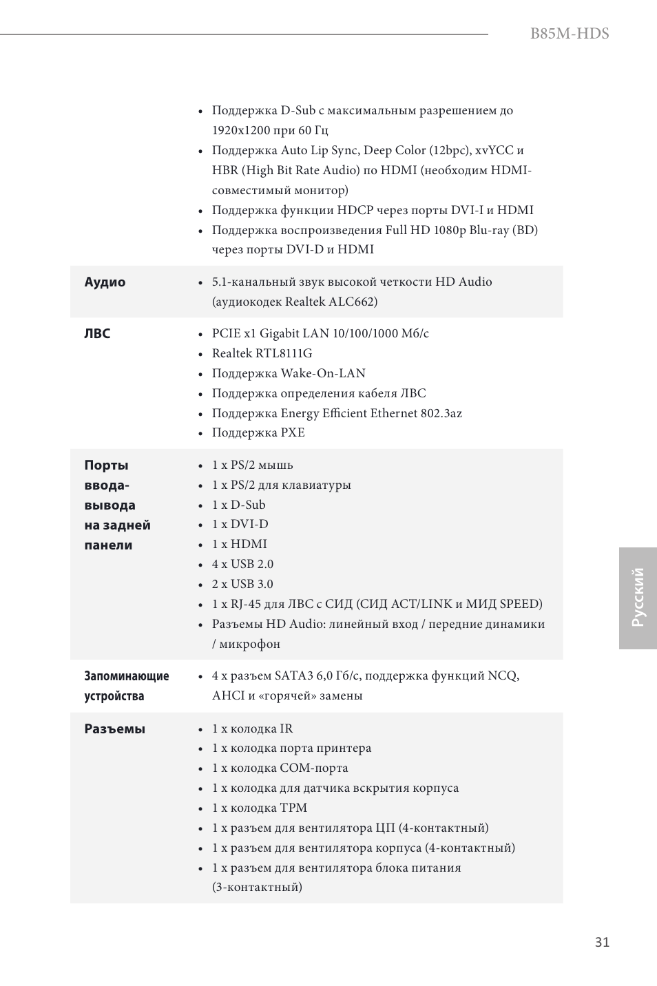 B85m-hds, Ру сский | ASRock B85M-HDS User Manual | Page 33 / 57