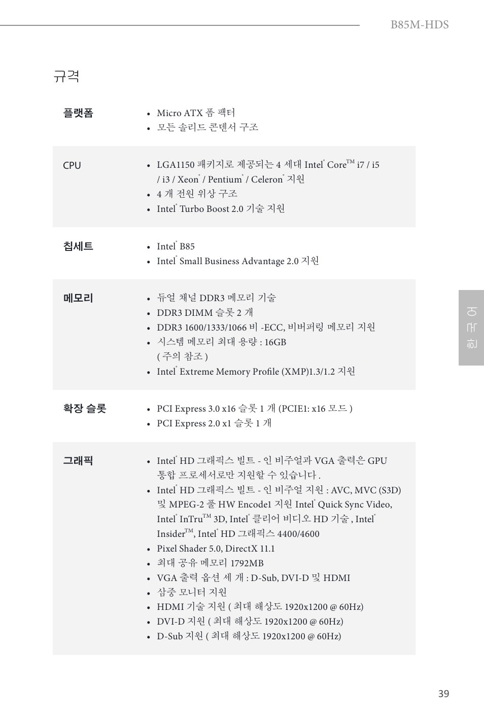 Korean, B85m-hds, 한 국 어 | ASRock B85M-HDS User Manual | Page 41 / 57