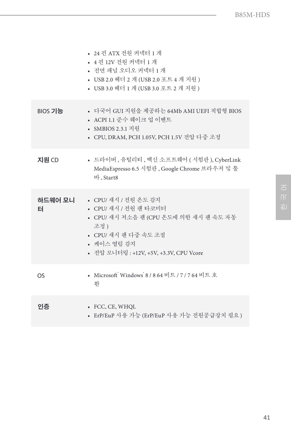 B85m-hds, 한 국 어 | ASRock B85M-HDS User Manual | Page 43 / 57