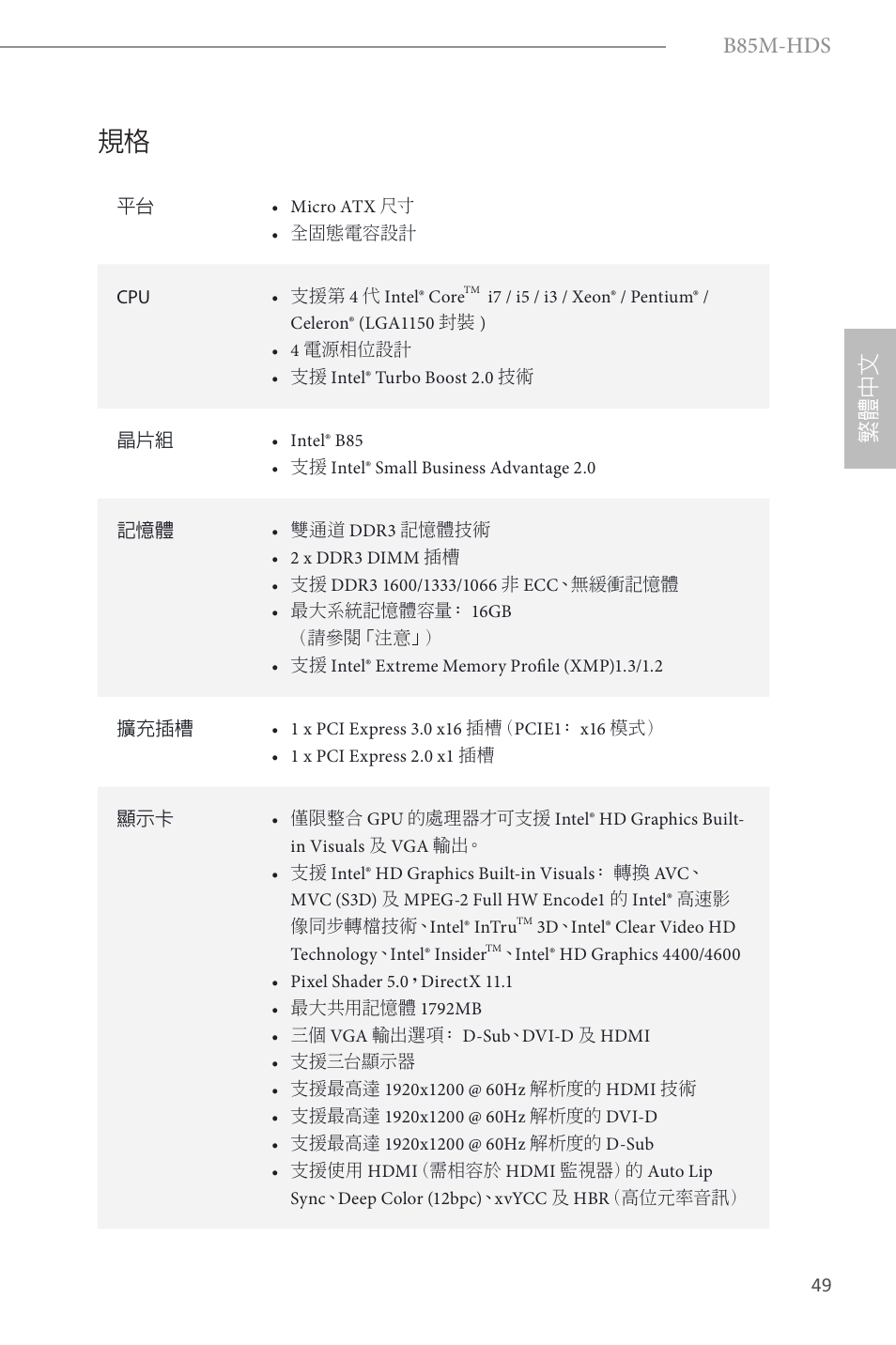 Traditional chinese, B85m-hds, 繁體 中 文 | ASRock B85M-HDS User Manual | Page 51 / 57
