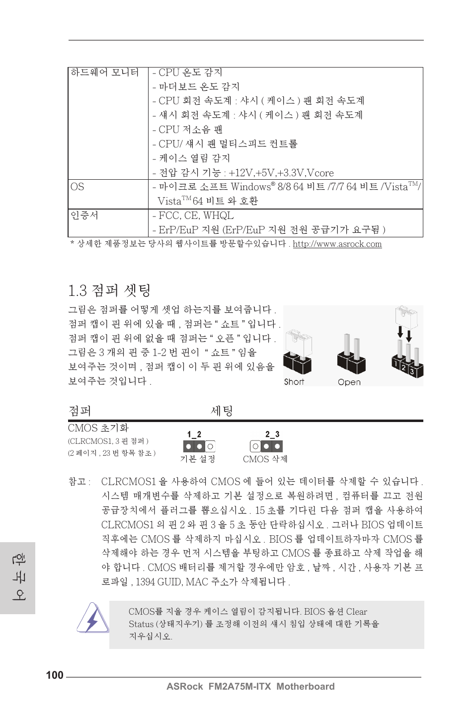 한 국 어, 3 점퍼 셋팅, 점퍼 세팅 | ASRock FM2A75M-ITX User Manual | Page 100 / 146