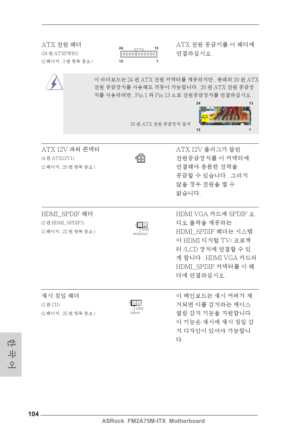 한 국 어 | ASRock FM2A75M-ITX User Manual | Page 104 / 146