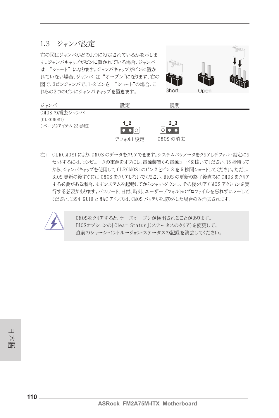 3 ジャンパ設定 | ASRock FM2A75M-ITX User Manual | Page 110 / 146