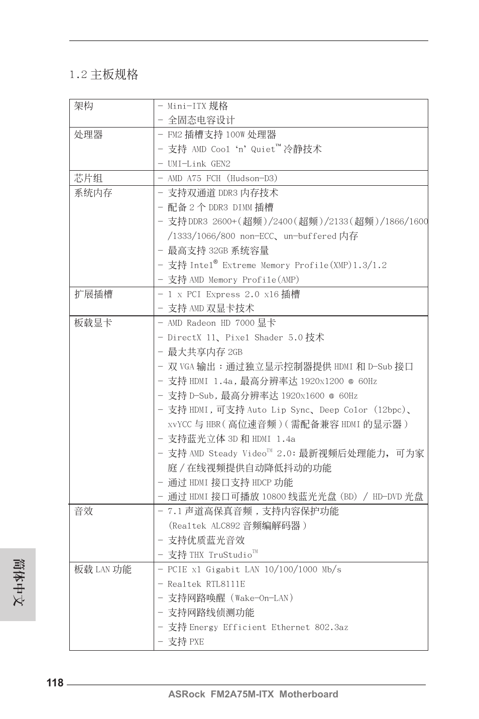 2 主板規格, 簡體中文 | ASRock FM2A75M-ITX User Manual | Page 118 / 146