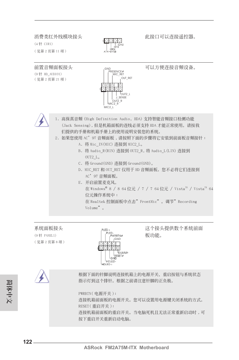 簡體中文, 前置音頻面板接頭 可以方便連接音頻設備, 系統面板接頭 這個接頭提供數個系統前面 | ASRock FM2A75M-ITX User Manual | Page 122 / 146