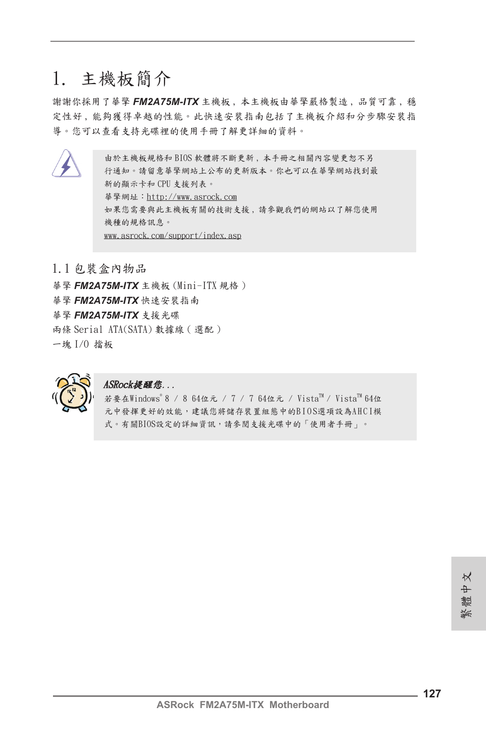 Traditional chinese, 主機板簡介, 1 包裝盒內物品 | 繁體中文 | ASRock FM2A75M-ITX User Manual | Page 127 / 146