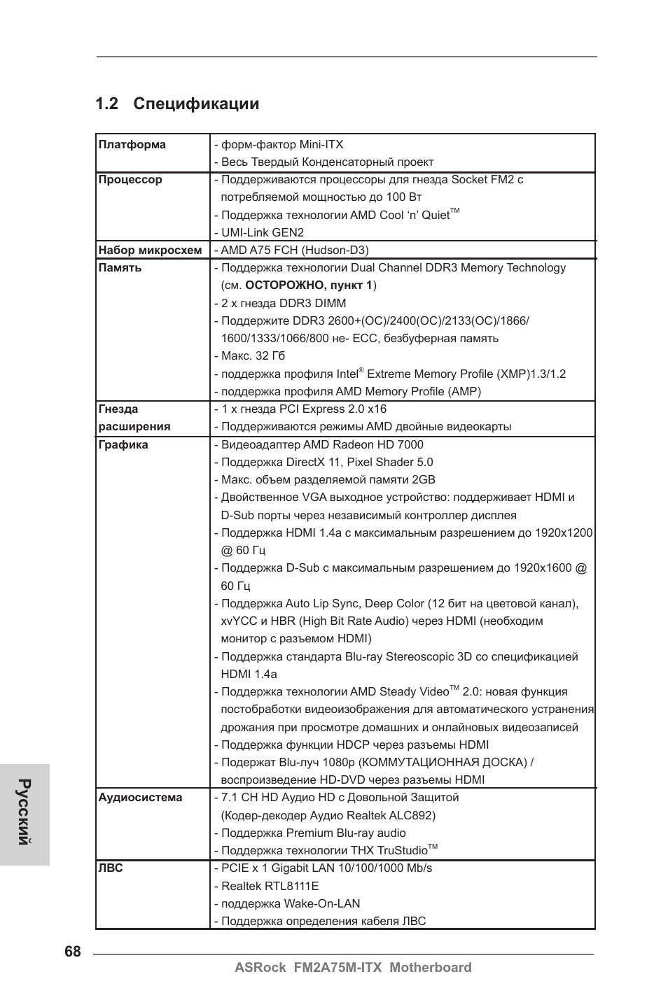 Ру сский 1.2 спецификации | ASRock FM2A75M-ITX User Manual | Page 68 / 146