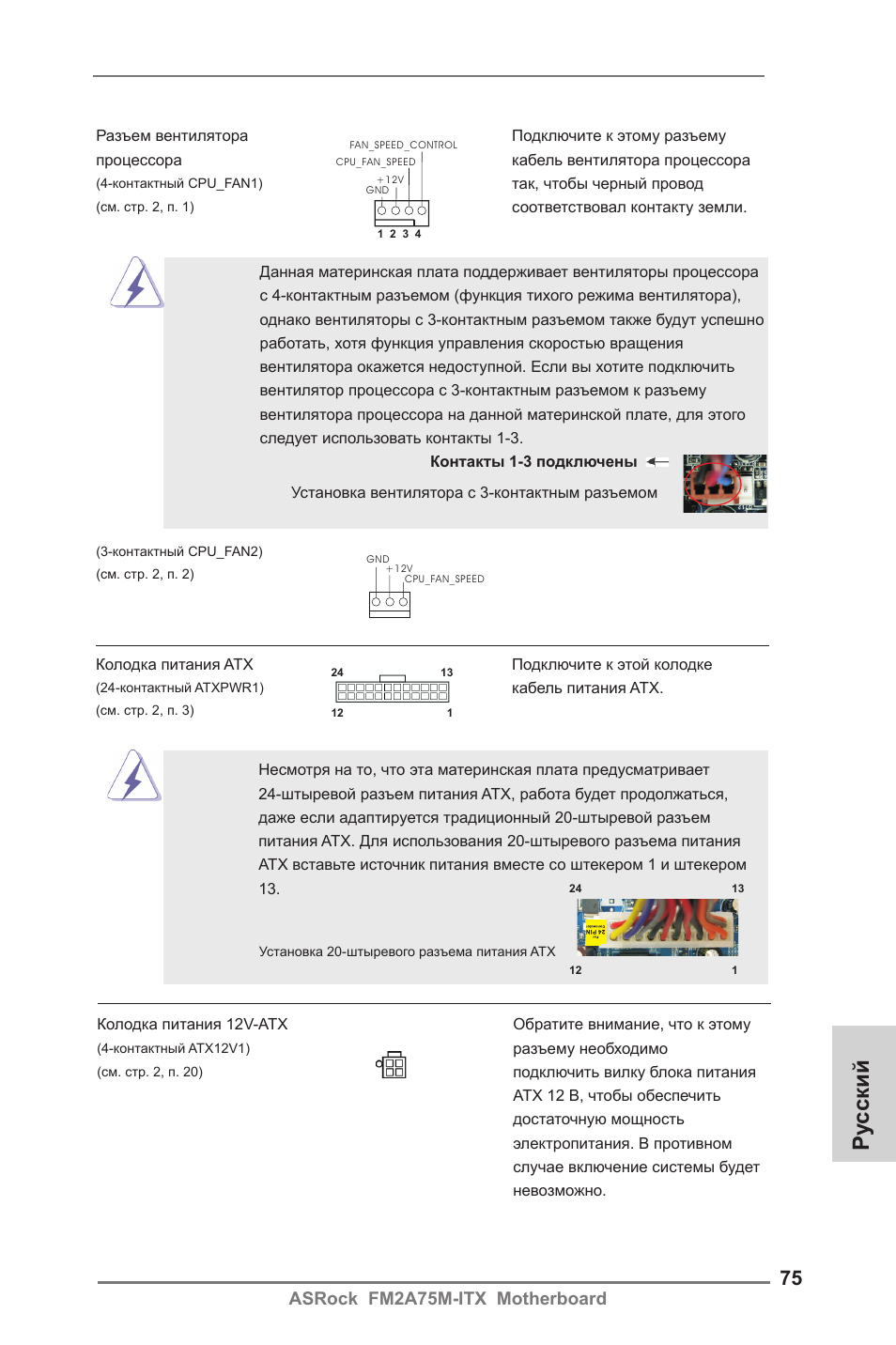 Ру сский, Asrock fm2a75m-itx motherboard | ASRock FM2A75M-ITX User Manual | Page 75 / 146