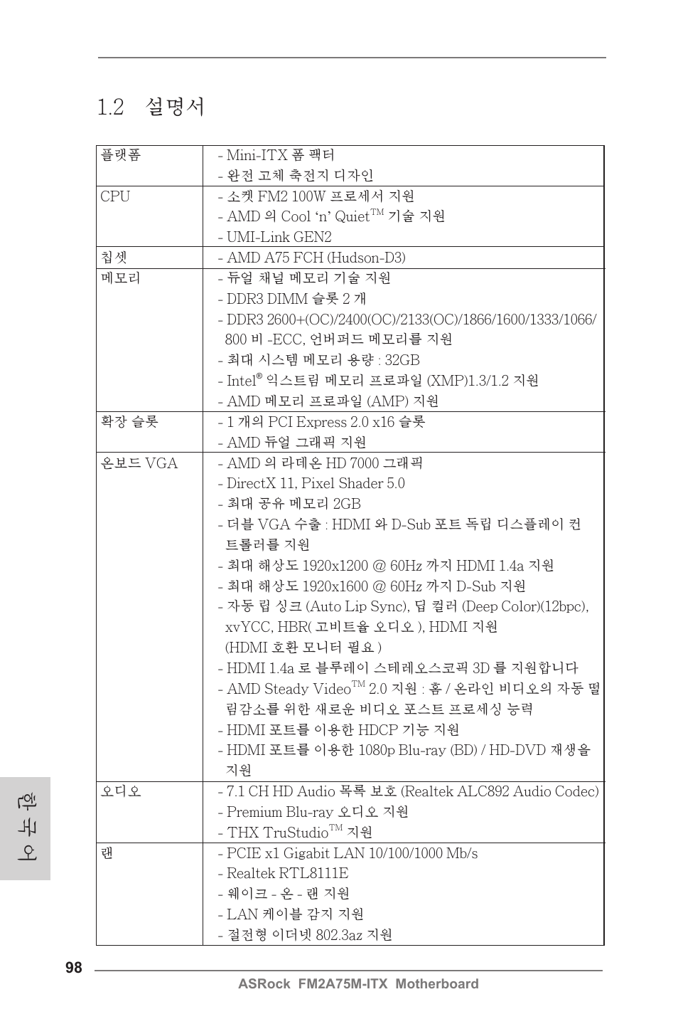 한 국 어 1.2 설명서 | ASRock FM2A75M-ITX User Manual | Page 98 / 146