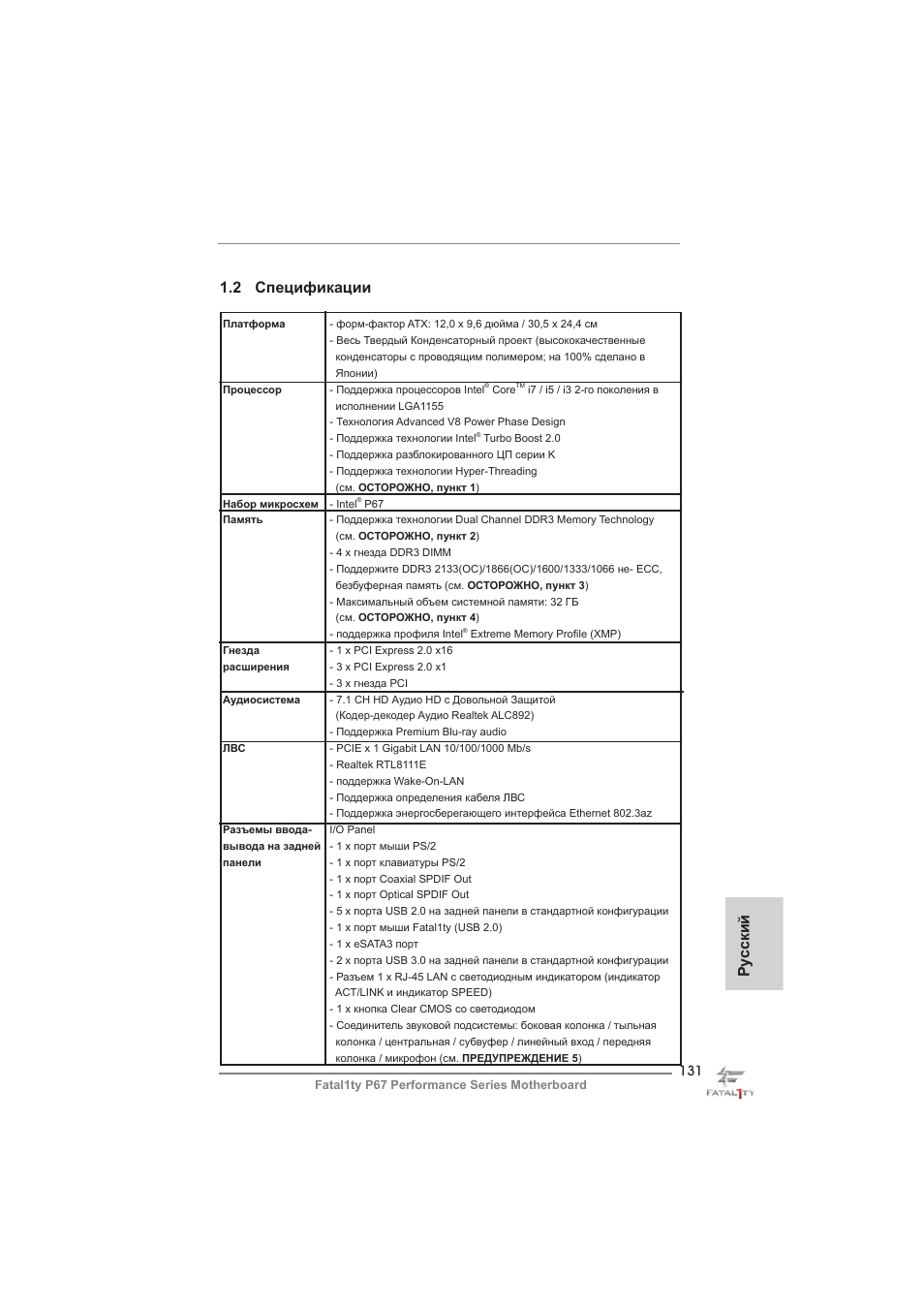 2 спецификации, Ру сский | ASRock Fatal1ty P67 Performance User Manual | Page 131 / 266
