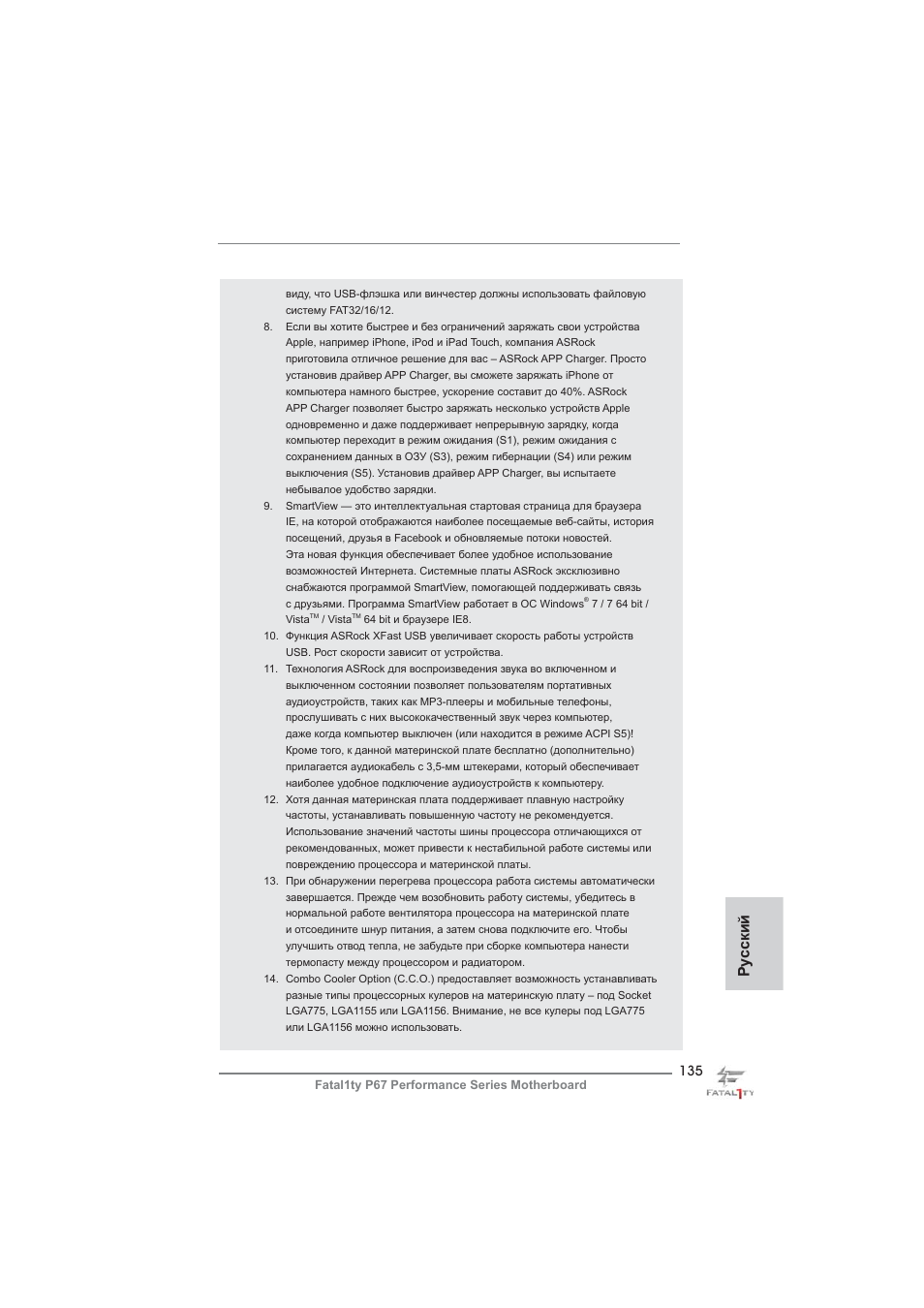 Ру сский | ASRock Fatal1ty P67 Performance User Manual | Page 135 / 266