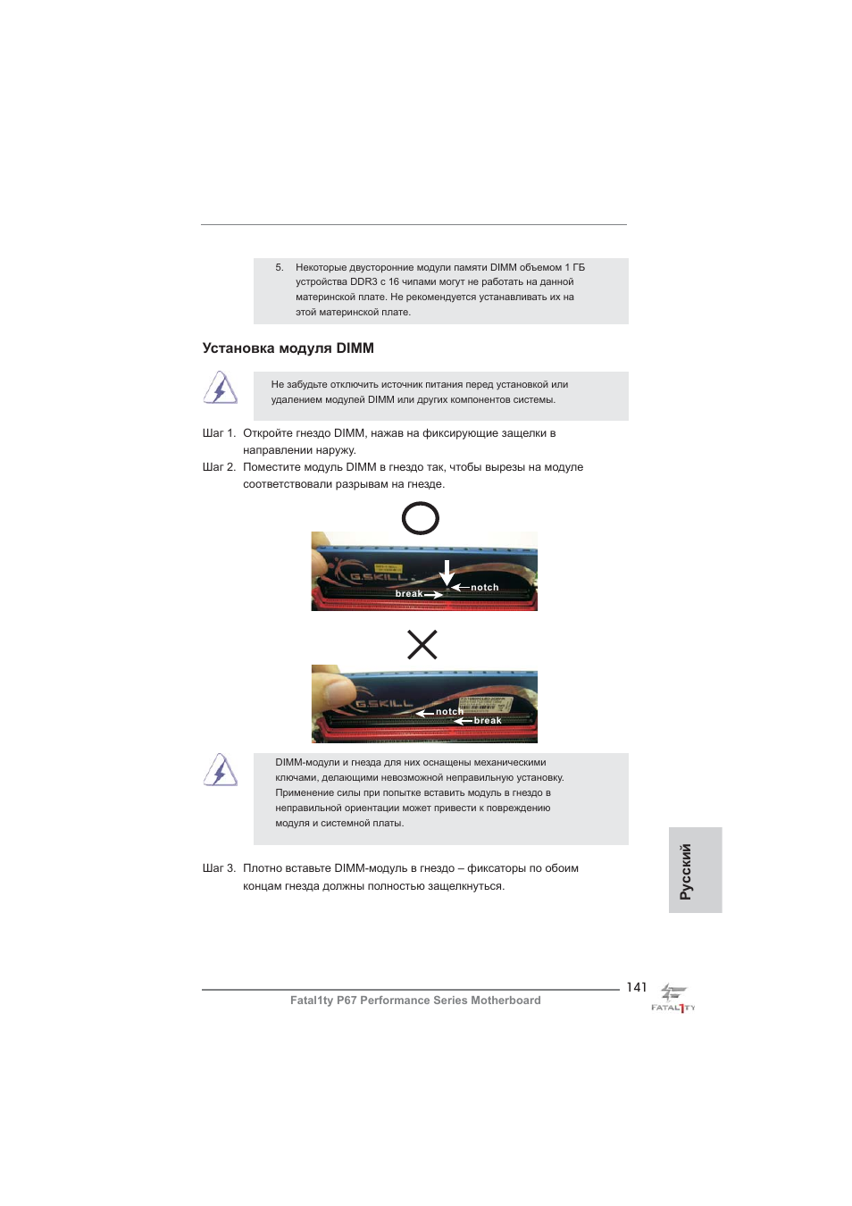 Ру сский установка модуля dimm | ASRock Fatal1ty P67 Performance User Manual | Page 141 / 266