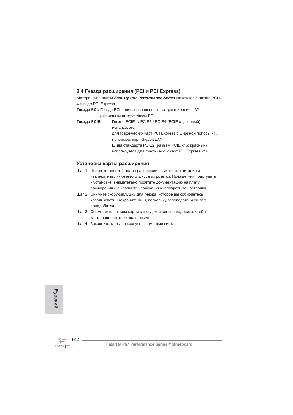 4 гнезда расширения (pci и pci express), Установка карты расширения, Ру сский | ASRock Fatal1ty P67 Performance User Manual | Page 142 / 266