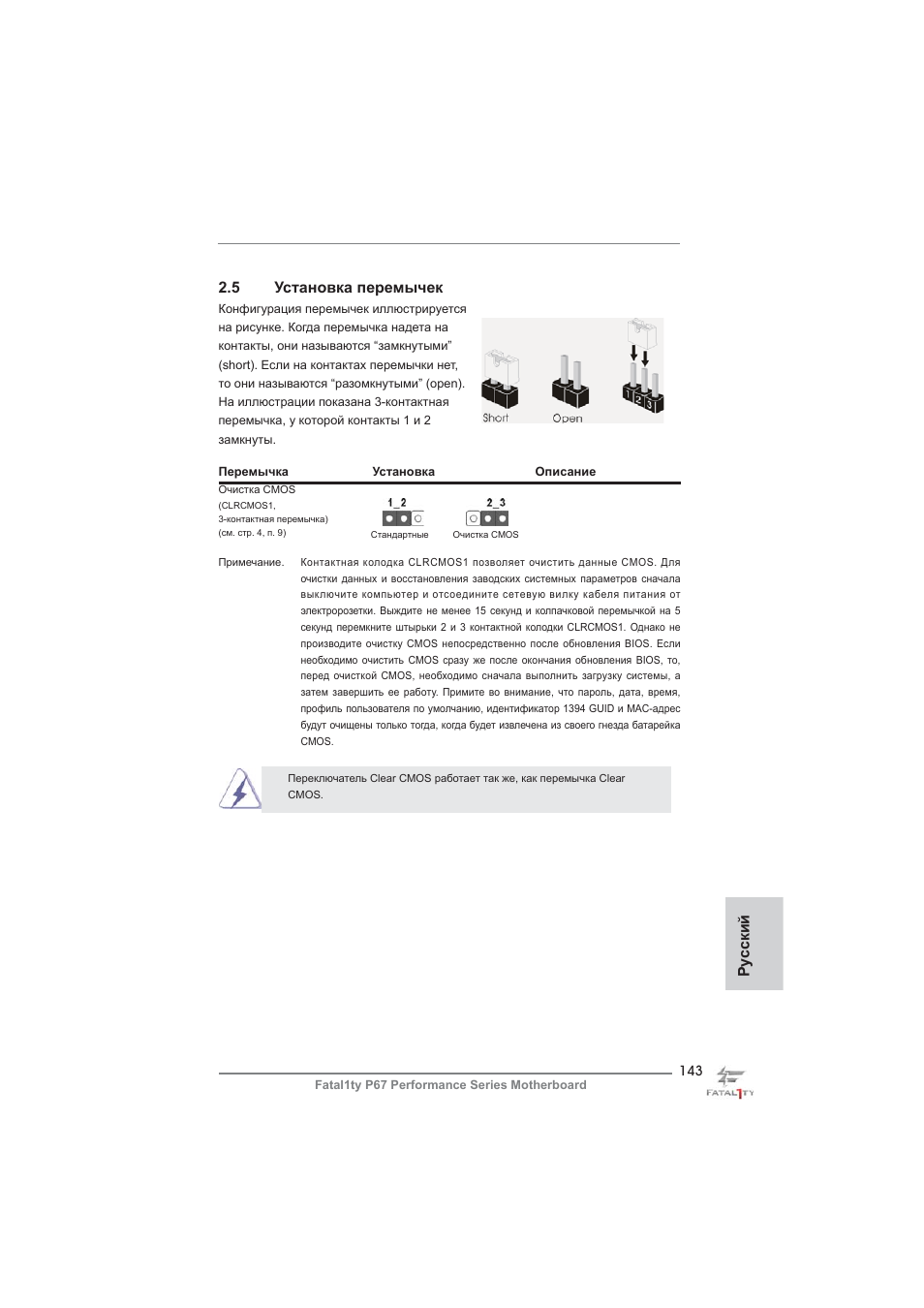 5 установка перемычек, Ру сский | ASRock Fatal1ty P67 Performance User Manual | Page 143 / 266