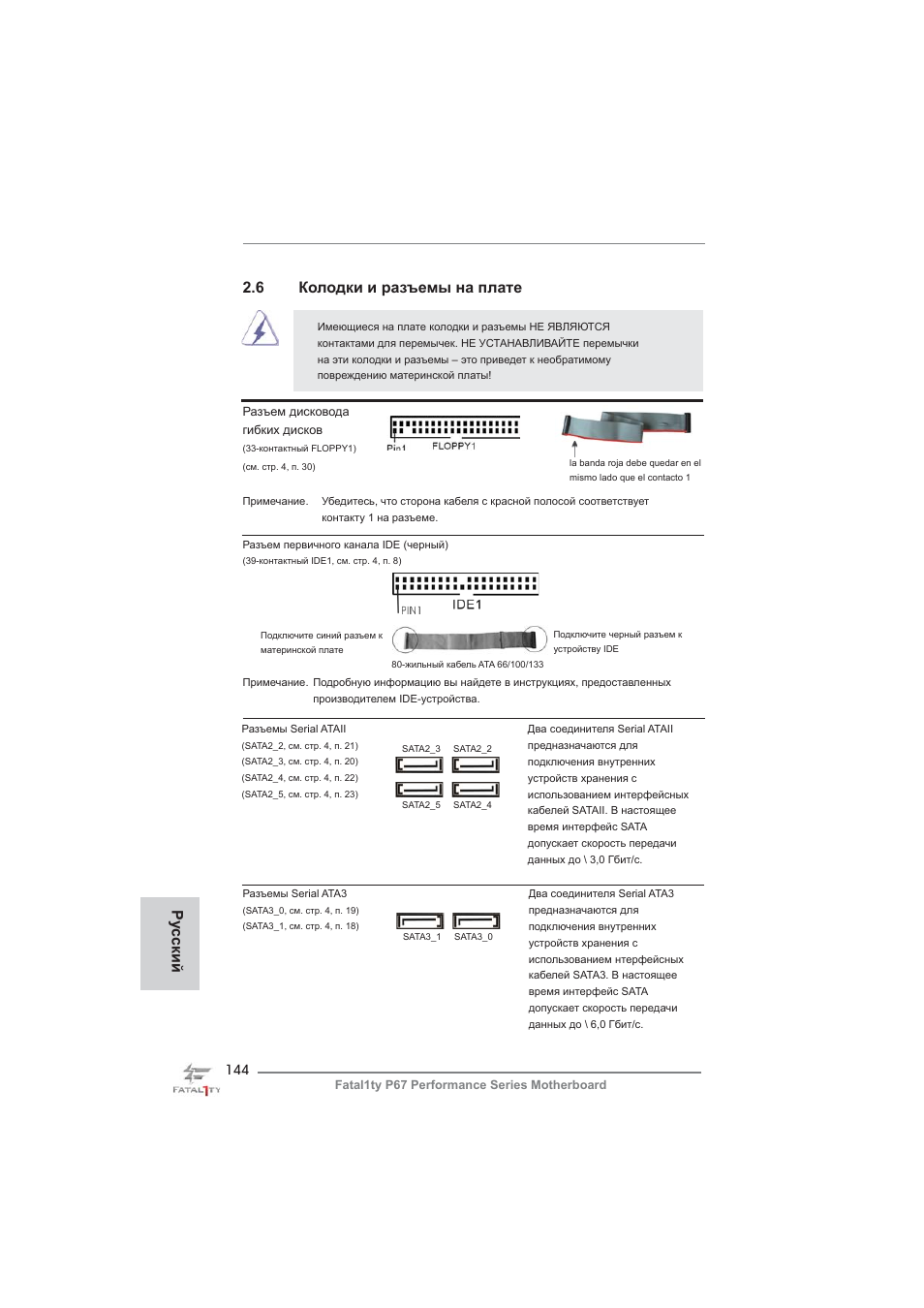 6 колодки и разъемы на плате, Ру сский | ASRock Fatal1ty P67 Performance User Manual | Page 144 / 266