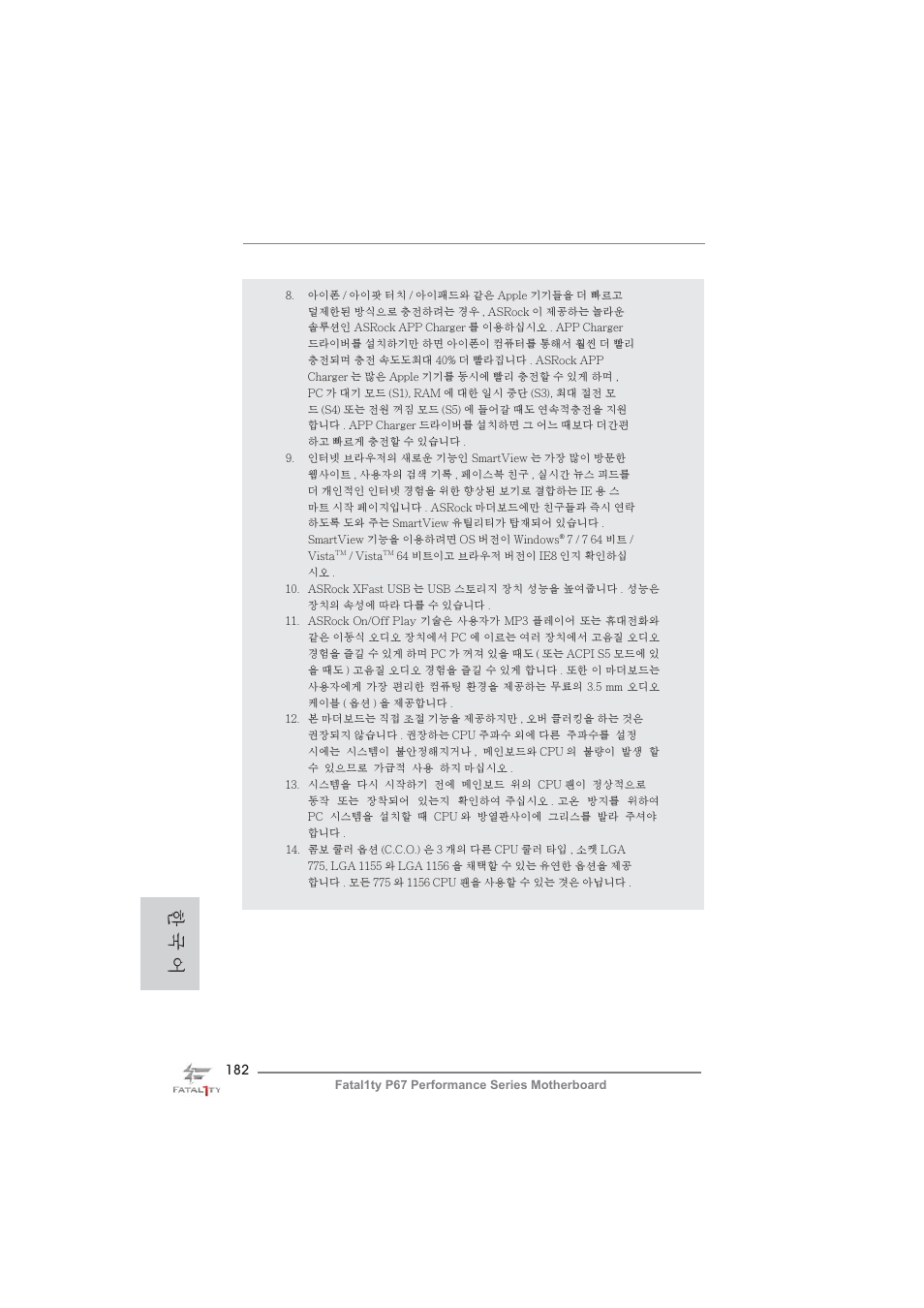 한 국 어 | ASRock Fatal1ty P67 Performance User Manual | Page 182 / 266