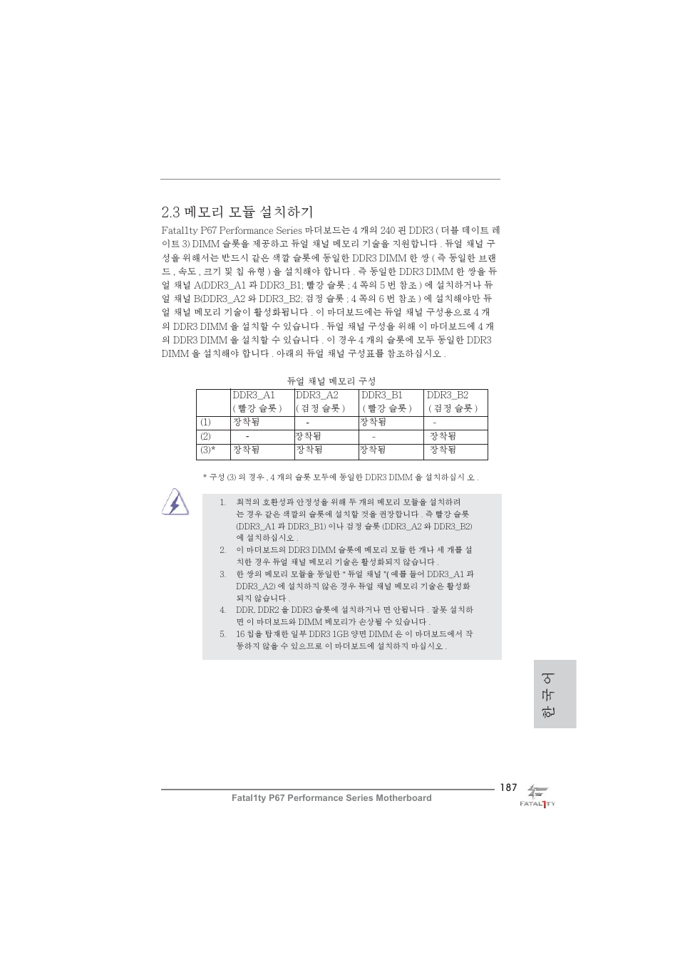 한 국 어 2.3 메모리 모듈 설치하기 | ASRock Fatal1ty P67 Performance User Manual | Page 187 / 266