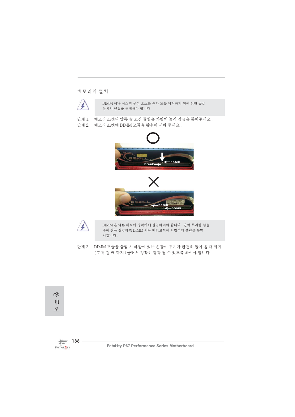 한 국 어, 메모리의 설치 | ASRock Fatal1ty P67 Performance User Manual | Page 188 / 266