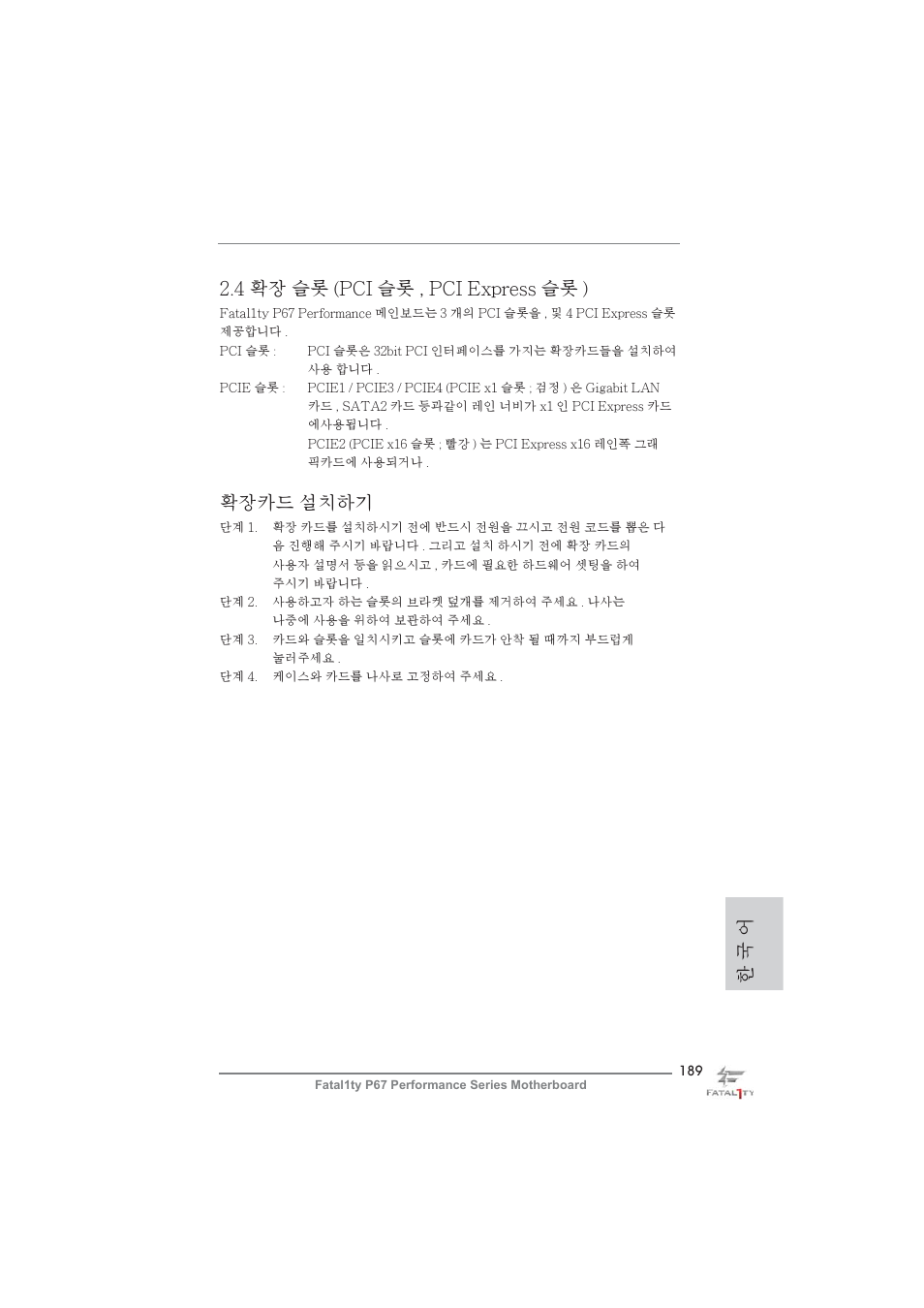 한 국 어 2.4 확장 슬롯 (pci 슬롯 , pci express 슬롯 ), 확장카드 설치하기 | ASRock Fatal1ty P67 Performance User Manual | Page 189 / 266