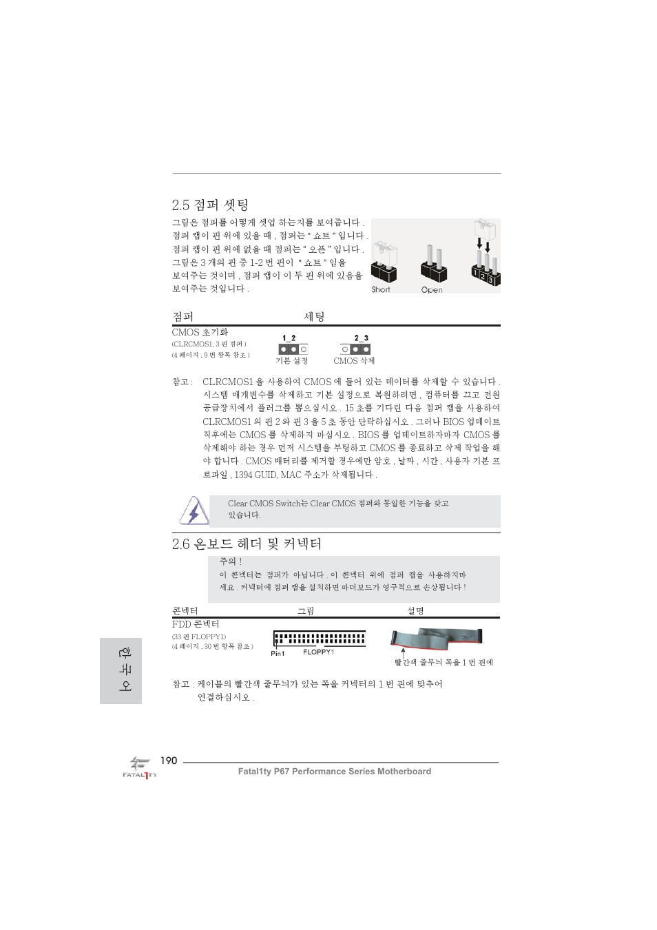 5 점퍼 셋팅, 한 국 어, 6 온보드 헤더 및 커넥터 | 점퍼 세팅 | ASRock Fatal1ty P67 Performance User Manual | Page 190 / 266
