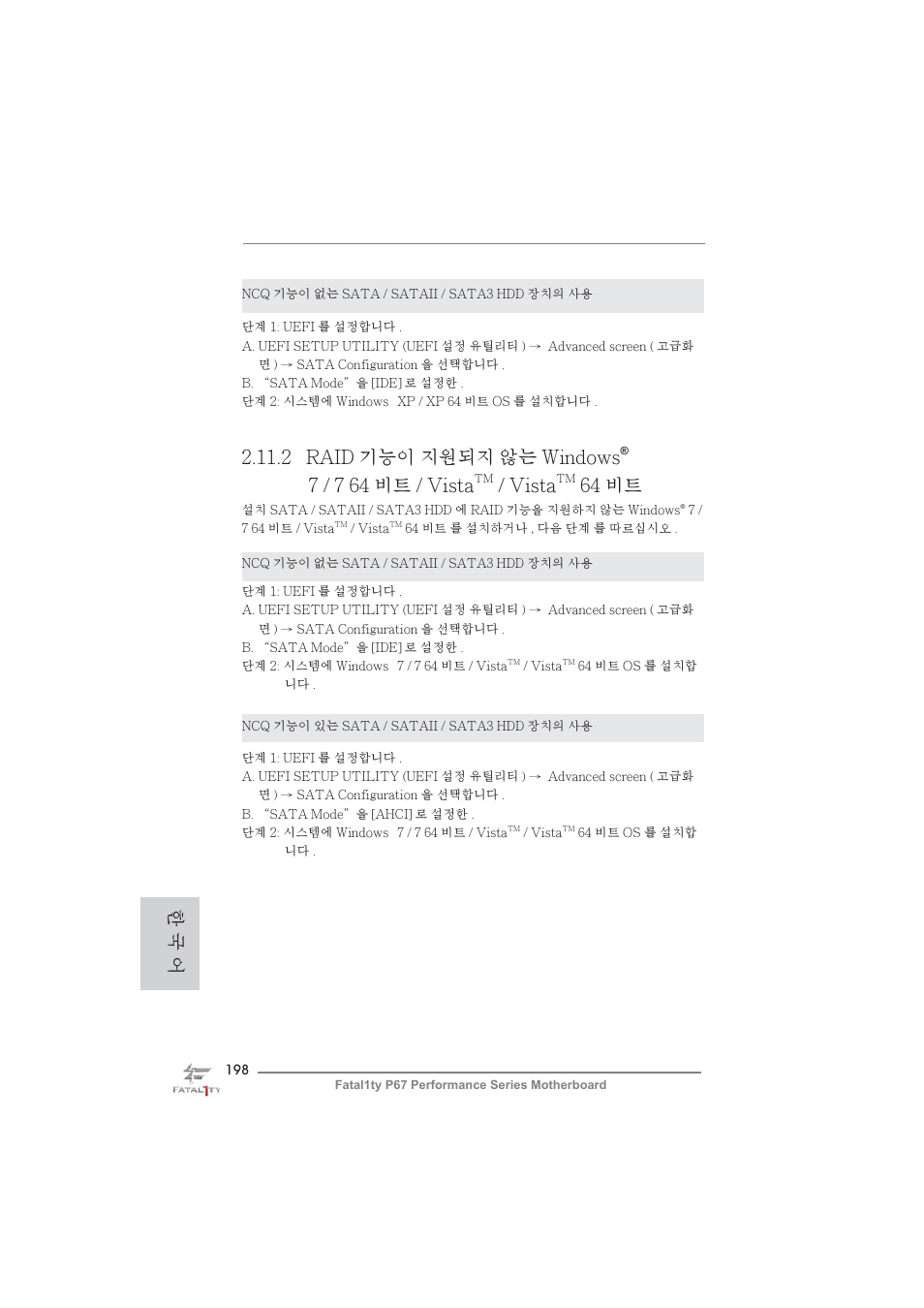 2 raid 기능이 지원되지 않는 windows, 7 / 7 64 비트 / vista, Vista | 64 비트, 한 국 어 | ASRock Fatal1ty P67 Performance User Manual | Page 198 / 266