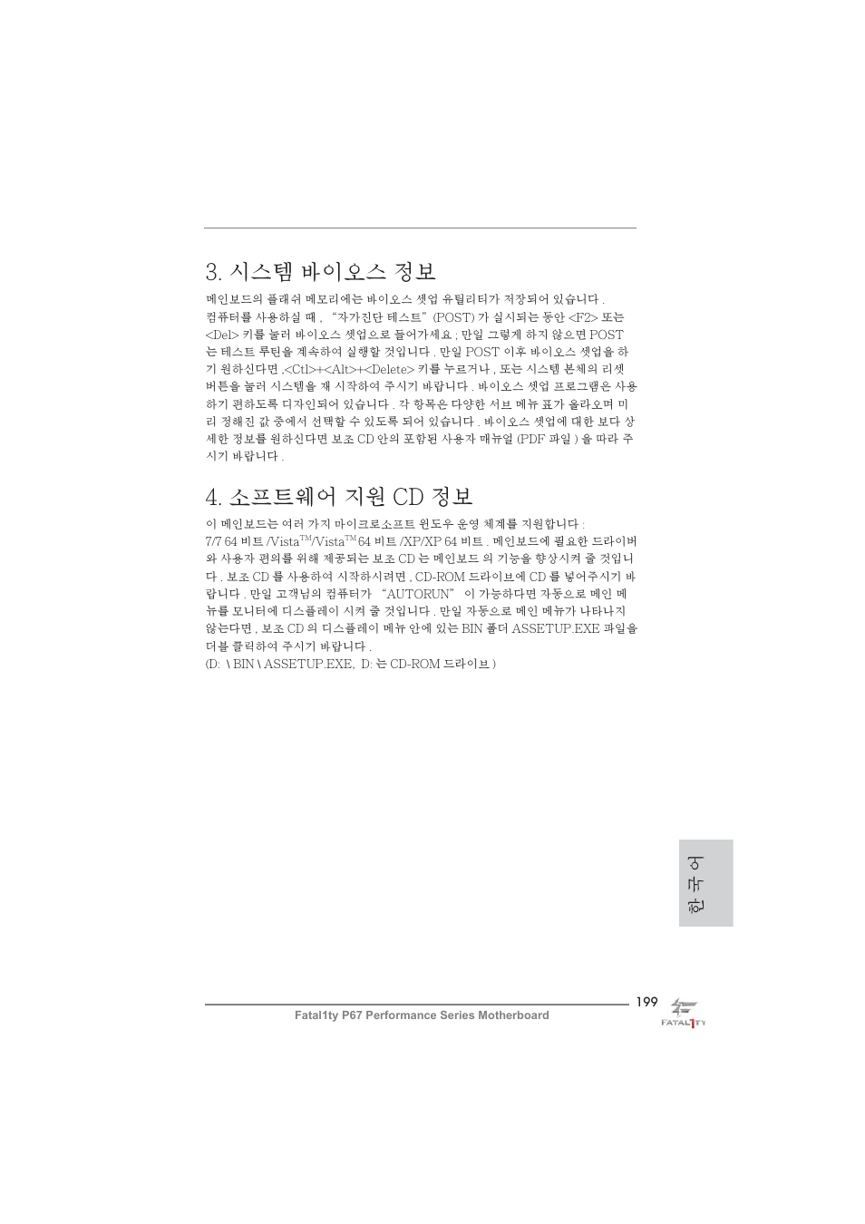 시스템 바이오스 정보, 소프트웨어 지원 cd 정보, 한 국 어 | ASRock Fatal1ty P67 Performance User Manual | Page 199 / 266