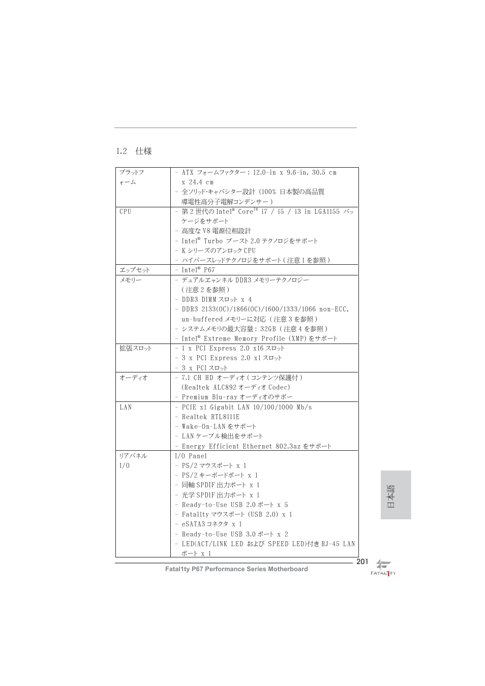 日本語 1.2 仕様 | ASRock Fatal1ty P67 Performance User Manual | Page 201 / 266