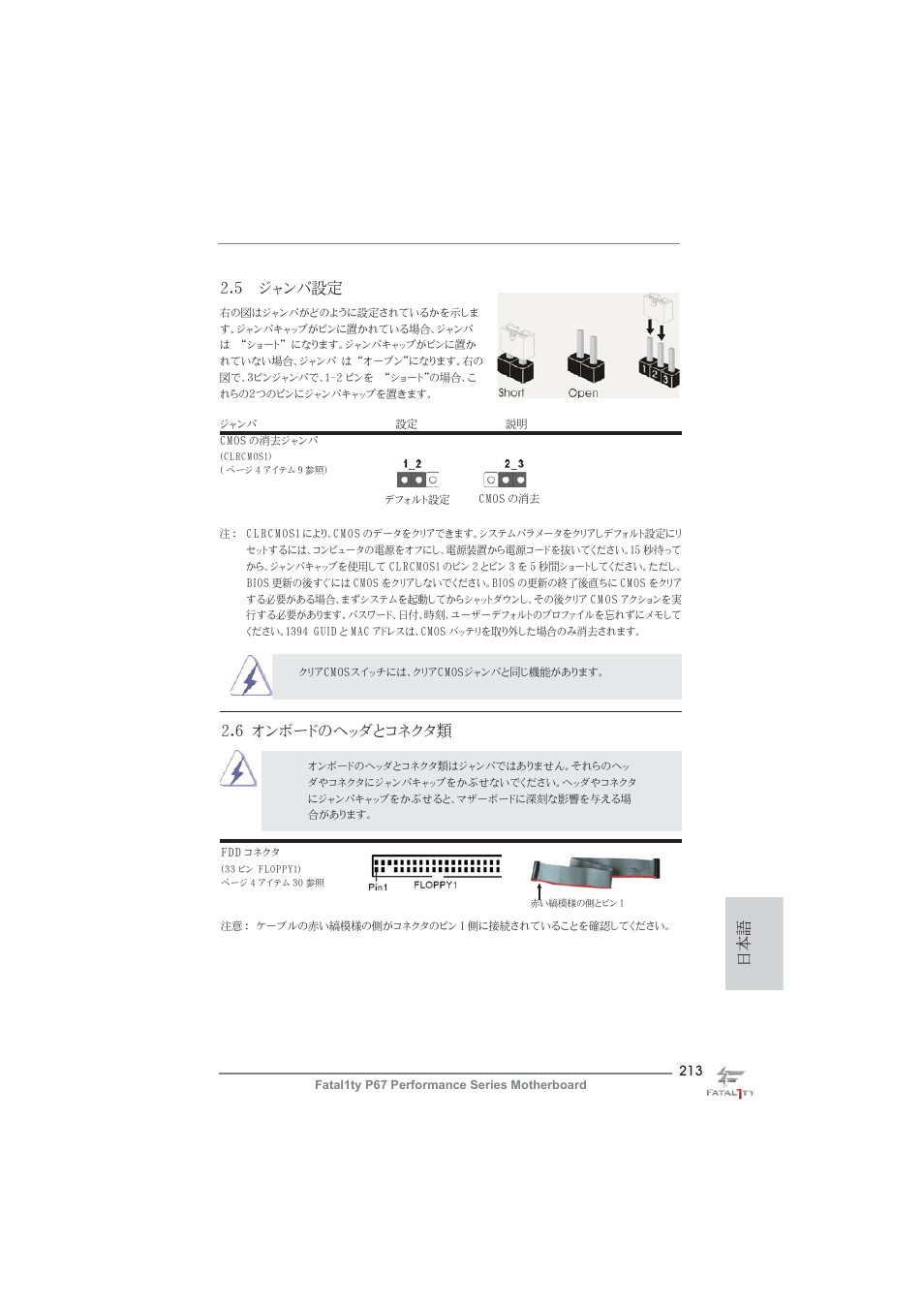 日本語 2.5 ジャンパ設定, 6 オンボードのヘッダとコネクタ類 | ASRock Fatal1ty P67 Performance User Manual | Page 213 / 266