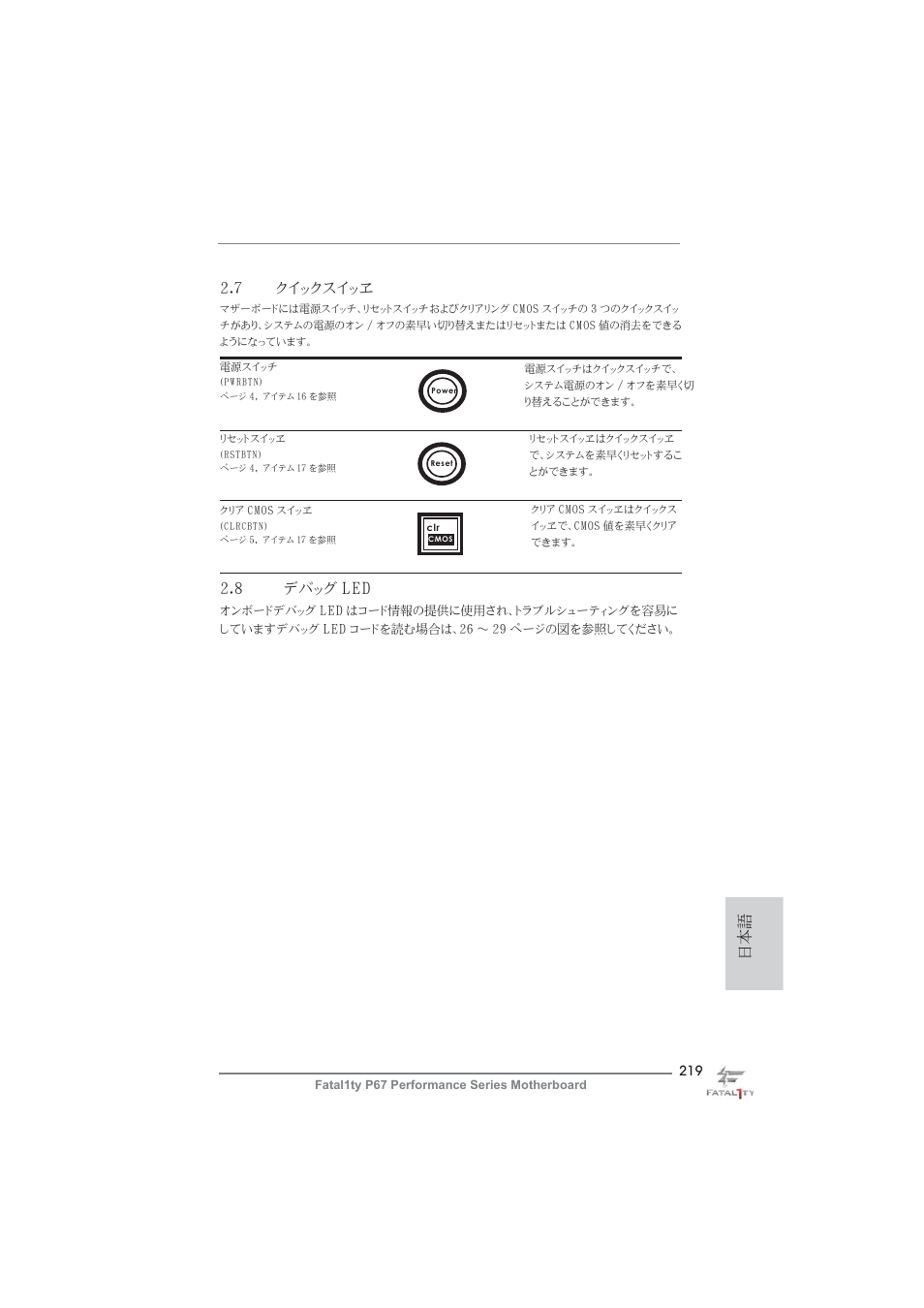 日本語 2.8 デバッグ led, 7 クイックスイッヱ | ASRock Fatal1ty P67 Performance User Manual | Page 219 / 266