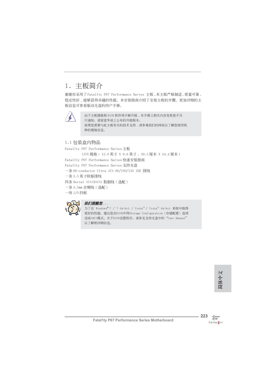 Simple chinese, 主板簡介, 簡體中文 | 1 包裝盒內物品 | ASRock Fatal1ty P67 Performance User Manual | Page 223 / 266