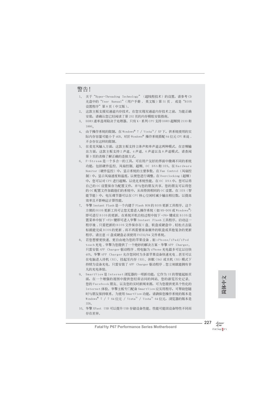 簡體中文 | ASRock Fatal1ty P67 Performance User Manual | Page 227 / 266