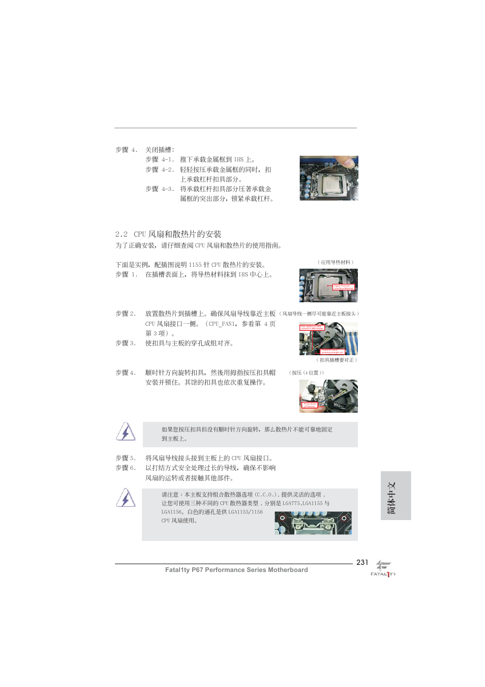 簡體中文, 2 cpu 風扇和散熱片的安裝 | ASRock Fatal1ty P67 Performance User Manual | Page 231 / 266