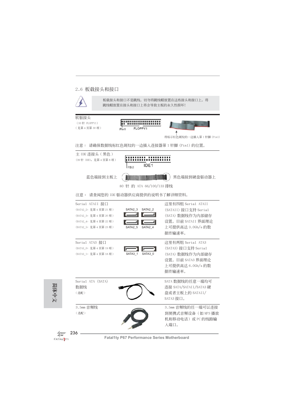 6 板載接頭和接口, 簡體中文 | ASRock Fatal1ty P67 Performance User Manual | Page 236 / 266