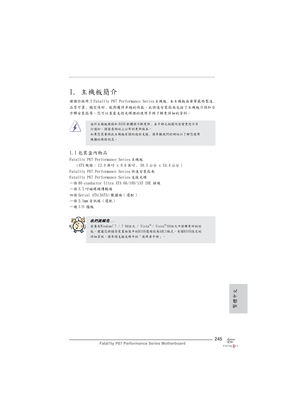 Traditional chinese, 主機板簡介, 繁體中文 | 1 包裝盒內物品 | ASRock Fatal1ty P67 Performance User Manual | Page 245 / 266